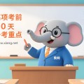 高项考前10天备考重点