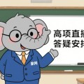 高项考前直播安排